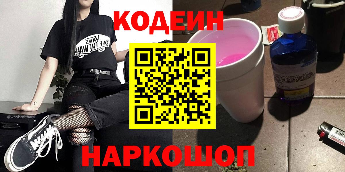 Codein напиток Lean (лин) Сафоново